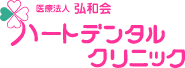 ハートデンタルクリニック構築テスト